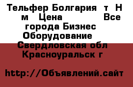 Тельфер Болгария 2т. Н - 12м › Цена ­ 60 000 - Все города Бизнес » Оборудование   . Свердловская обл.,Красноуральск г.